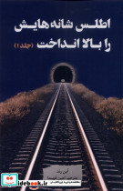 اطلس شانه هایش را بالا انداخت 3جلدی نقدفرهنگ