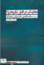 هایدگر در افق تاریخی ما