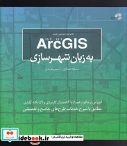 ArcGISبه زبان شهرسازی
