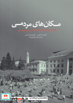 مکان های مردمی
