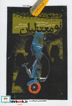 نومعتزلیان گفت و گوی انتقادی