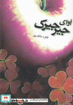 آوای جیرجیرک افراز
