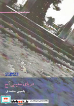 در پای صلیبی کج - تصویر 3