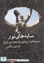 سایه های نور سیرتحول زیبایی معماری