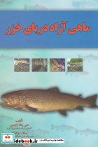 ماهی آزاد دریای خزر