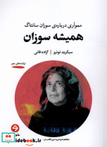 همیشه سوزان خوانه