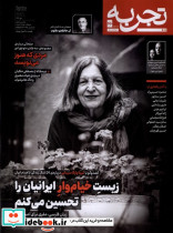 مجله تجربه 46 فرهنگ و هنر و ادبیات دیبایه
