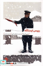 رییس ایستگاه - تصویر 4
