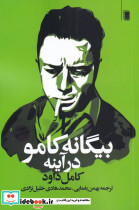 بیگانه کامو در آینه