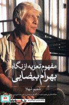 مفهوم تعزیه از نگاه بهرام بیضایی