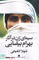 سیما ی زن در آثار بهرام بیضایی