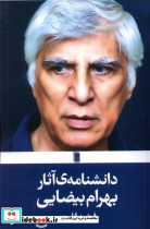دانشنامه ی آثار بهرام بیضایی روشنگران