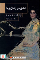 عشق در زمان وبا قطع رقعی