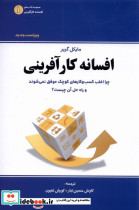 افسانه کارآفرینی