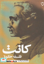 کانت فلسفه حقوق