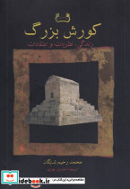 کورش بزرگ نشر فرزان روز