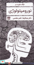 درآمدی بر نورومیتولوژی