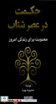 حکمت در عصر شتاب نوراشراق