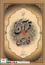 قرآن کریم فارسی ترجمه