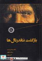 بازگشت نئاندرتال ها