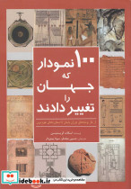 100 نمودار که جهان را تغییر دادند