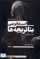 تئاتر آنسو بئاتریچه ها نیماژ