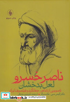 ناصر خسرو لعل بدخشان