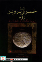 خسرو پرویز و روم سلفون فرزان روز