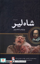 شاه لیر دوزبانه مهراندیش