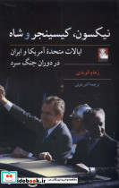 نیکسون کیسینجر و شاه نشر مهراندیش