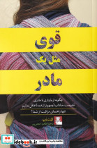 قوی مثل یک مادر - تصویر 2