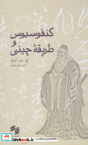 کنفوسیوس و طریقه چینی