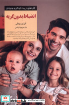 انضباط بدون گریه