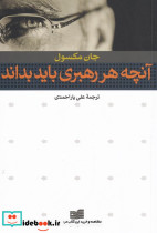 آنچه هر رهبری باید بداند