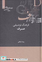 فرهنگ توصیفی صرف - تصویر 2