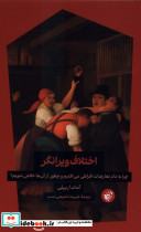 اختلاف ویرانگر ترجمان
