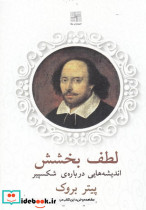 لطف بخشش