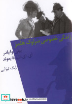 زندگی خصوصی شرلوک هلمز