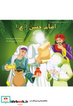 داستان 14 معصوم امام حسن