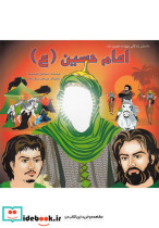 داستان 14 معصوم امام حسین ع سایه گستر