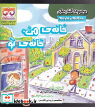 شباهت ها و تفاوت ها خانه ی من خانه ی تو