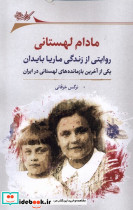 مادام لهستانی نگارستان اندیشه