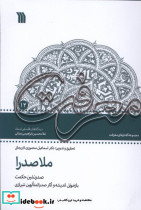 ملاصدرا صدرنشین حکمت سروش
