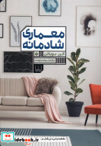 معماری شادمانی نشر شمشاد