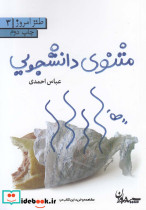 مثنوی دانشجویی