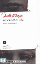 هیچکاک فلسفی - تصویر 3