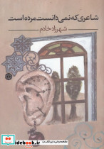 شاعری که نمی دانست مرده است