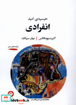 انفرادی خوانه