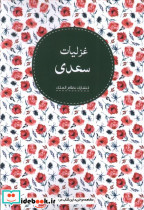 غزلیات سعدی نشر نظام الملک