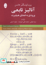 آنالیز تابعی ورودی به فضای هیلبرت شباهنگ